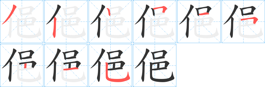 俋的笔顺分步演示图