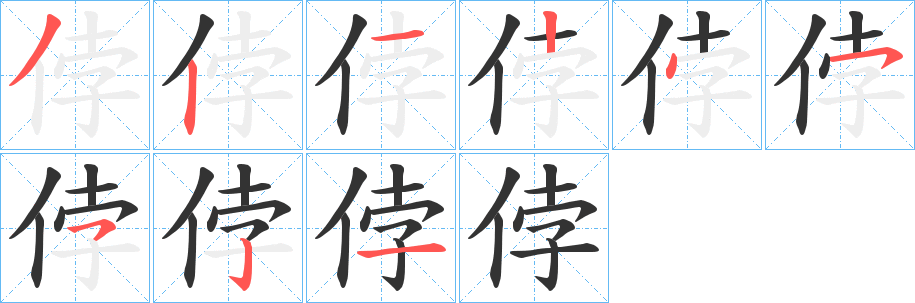 侼的笔顺分步演示图