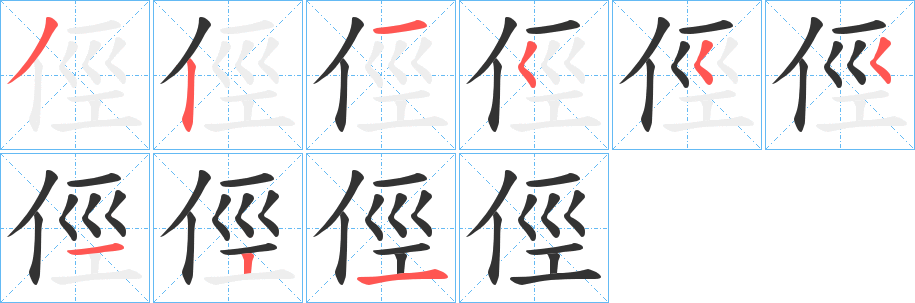 俓的笔顺分步演示图