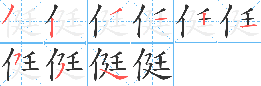 侹的笔顺分步演示图