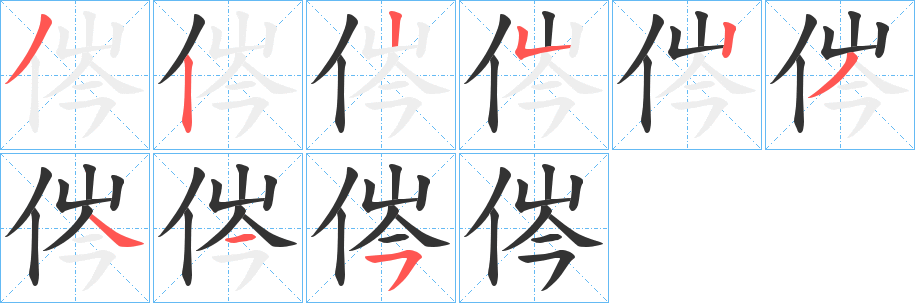 侺的笔顺分步演示图