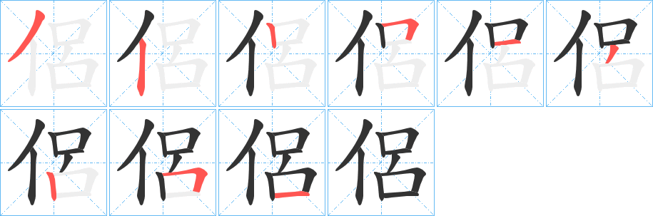 侶的笔顺分步演示图