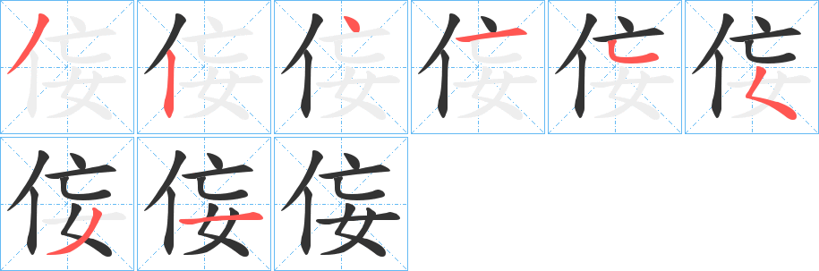 侫的笔顺分步演示图