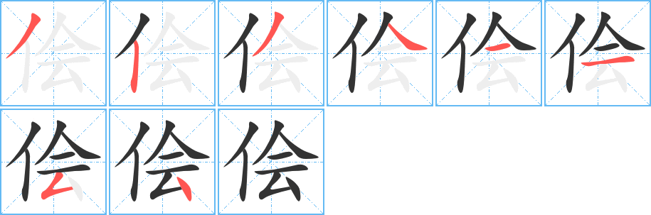 侩的笔顺分步演示图
