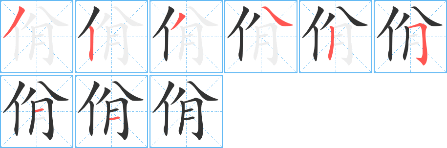 佾的笔顺分步演示图