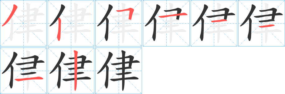 侓的笔顺分步演示图