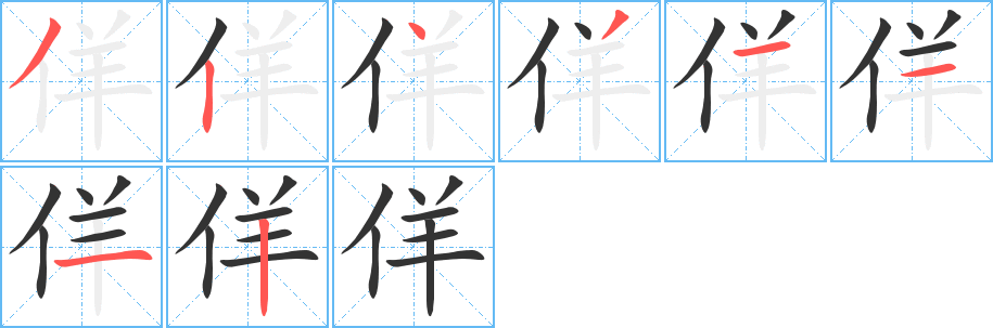 佯的笔顺分步演示图