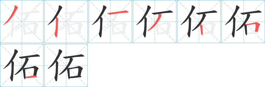 佦的笔顺分步演示图