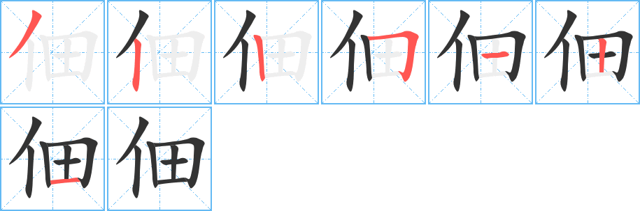 佃的笔顺分步演示图