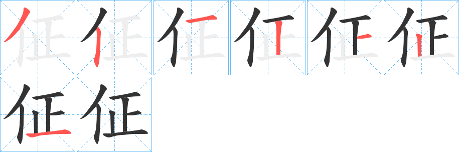 佂的笔顺分步演示图