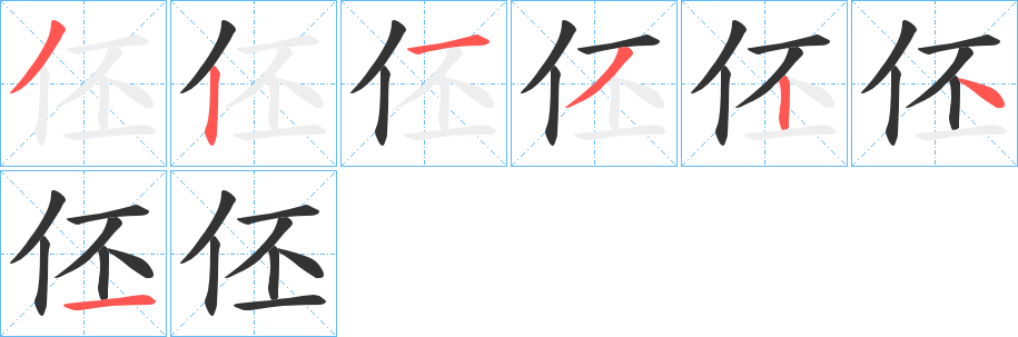 伾的笔顺分步演示图