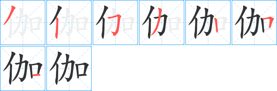 伽的笔顺分步演示图