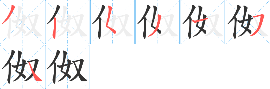 伮的笔顺分步演示图