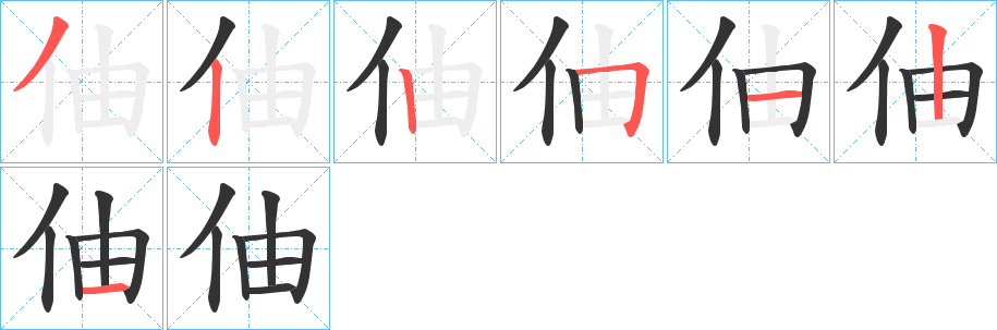 伷的笔顺分步演示图