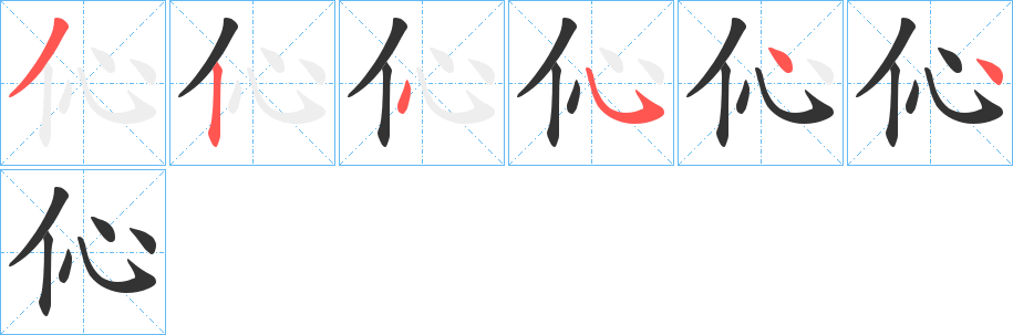 伈的笔顺分步演示图