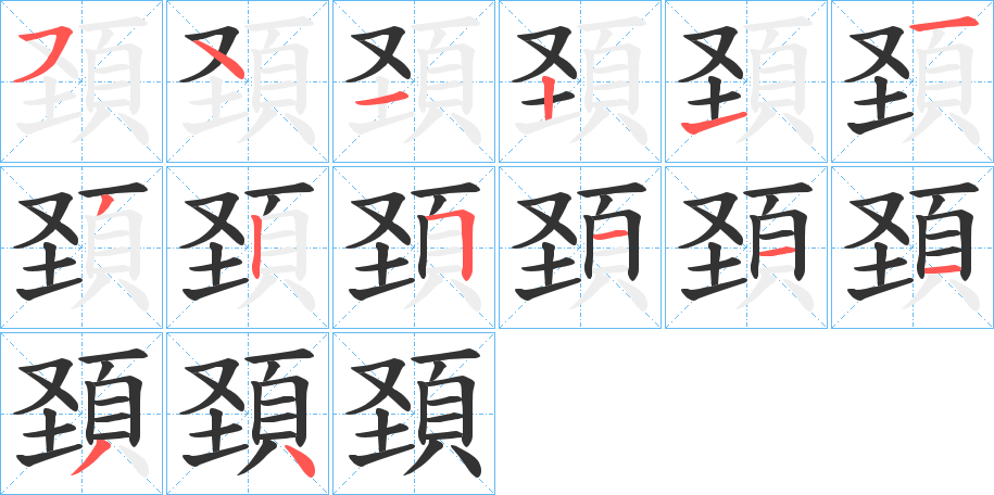 頚的笔顺分步演示图