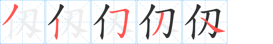 仭的笔顺分步演示图