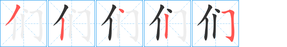 们的笔顺分步演示图