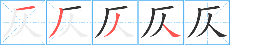 仄的笔顺分步演示图