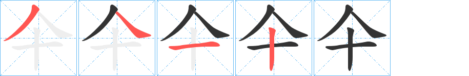 仐的笔顺分步演示图