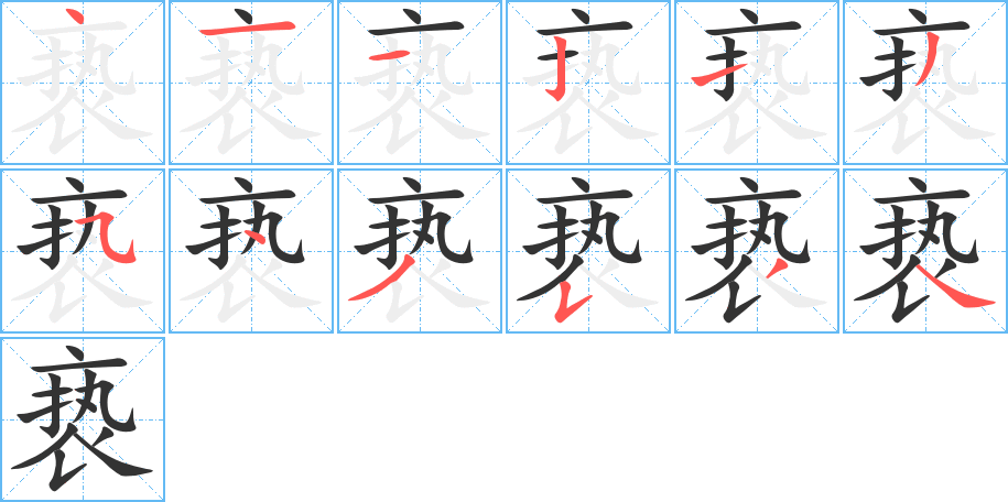 亵的笔顺分步演示图