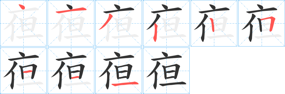 亱的笔顺分步演示图