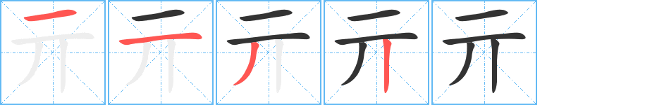 亓的笔顺分步演示图