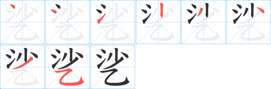 乷的笔顺分步演示图