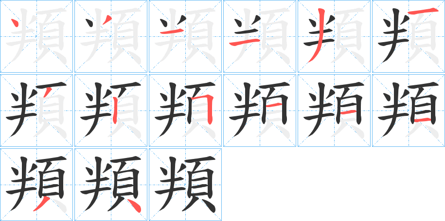頖的笔顺分步演示图