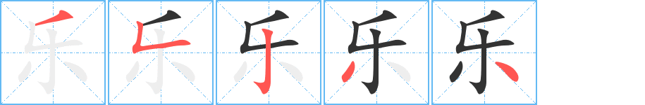 乐的笔顺分步演示图