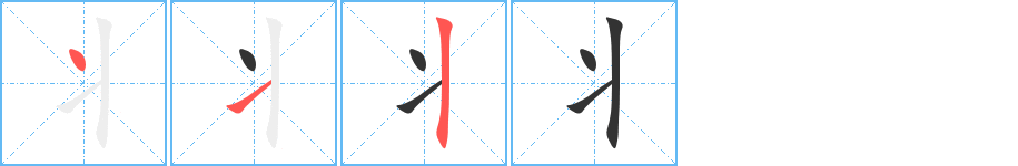 丬的笔顺分步演示图