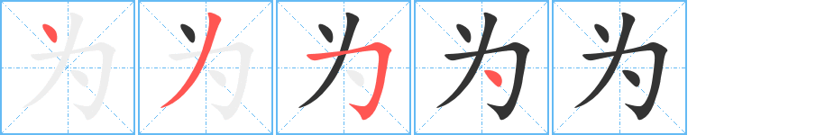 为的笔顺分步演示图