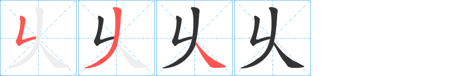乆的笔顺分步演示图