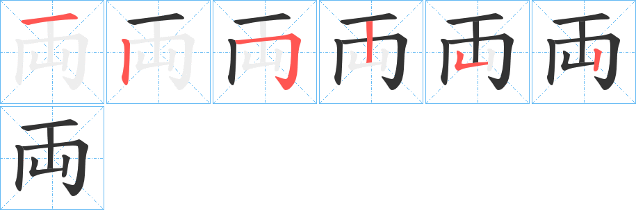 両的笔顺分步演示图