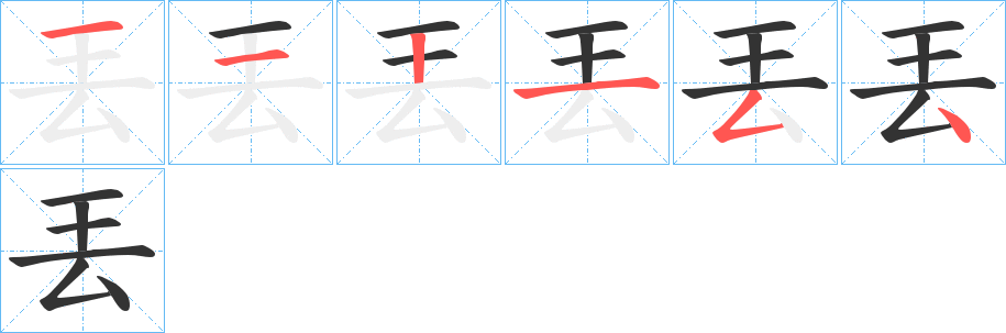 丟的笔顺分步演示图