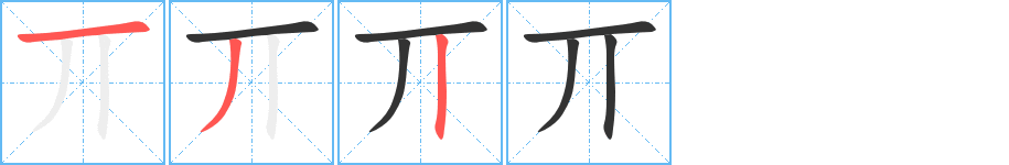 丌的笔顺分步演示图