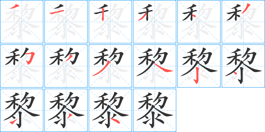 黎的笔顺分步演示图