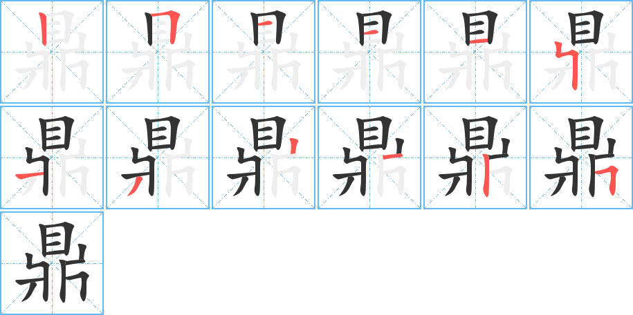 鼎的笔顺分步演示图