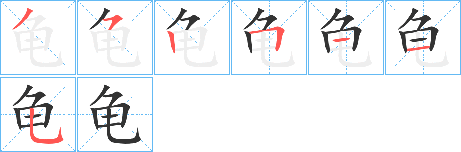 龟的笔顺分步演示图