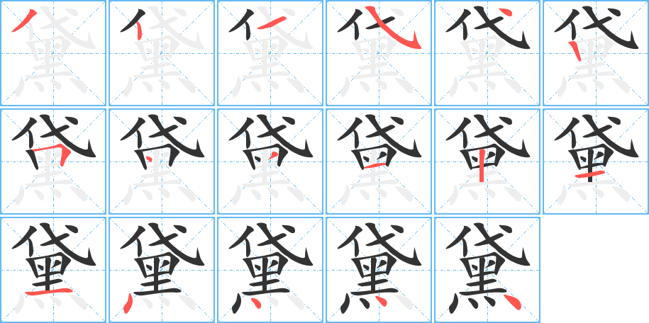 黛的笔顺分步演示图