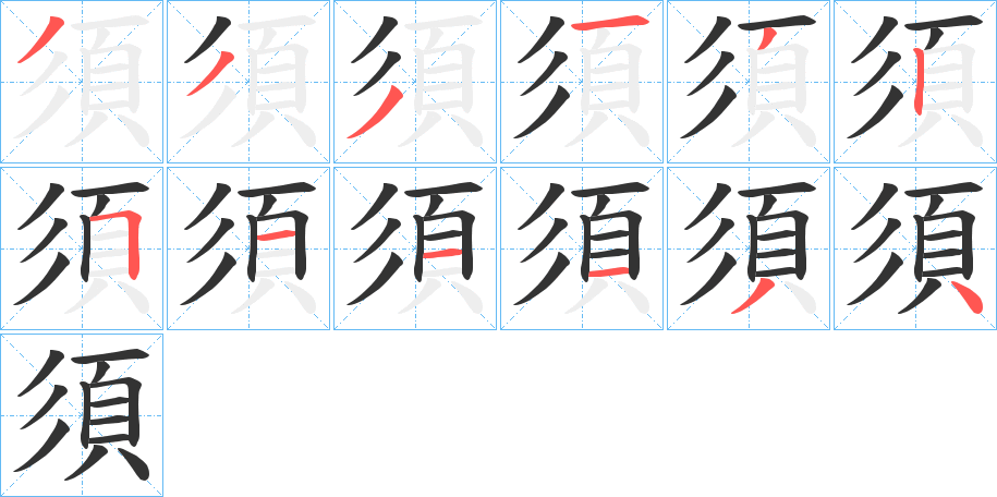 須的笔顺分步演示图