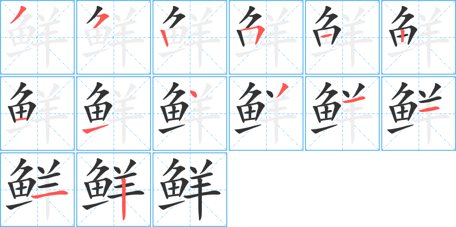 鲜的笔顺分步演示图