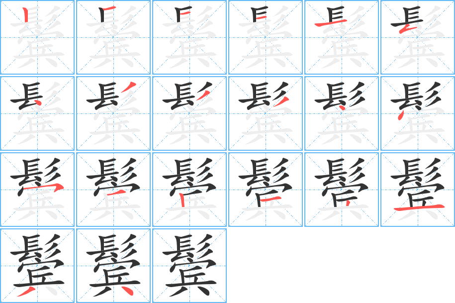 鬓的笔顺分步演示图