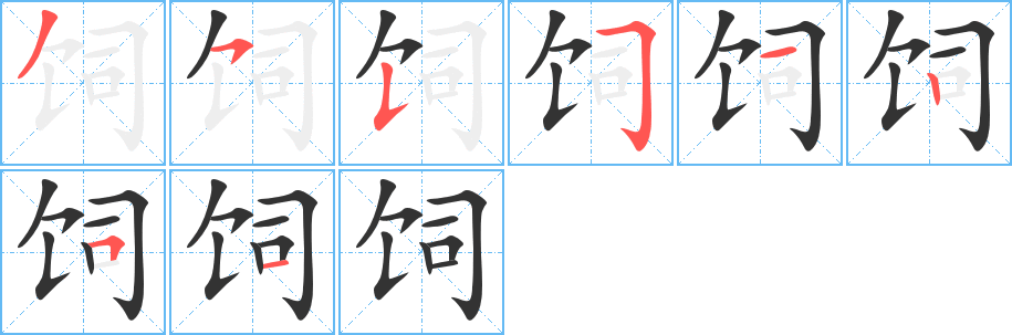 饲的笔顺分步演示图