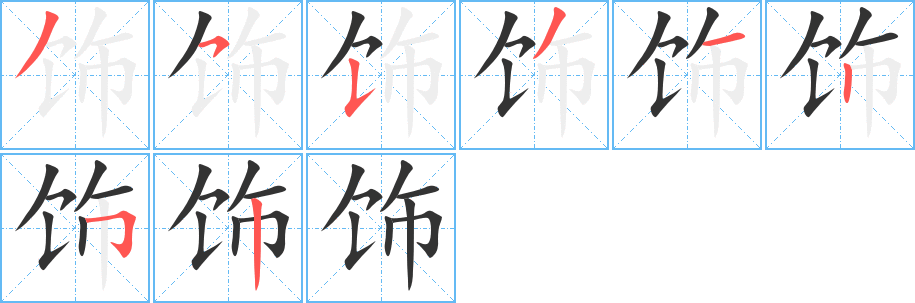 饰的笔顺分步演示图