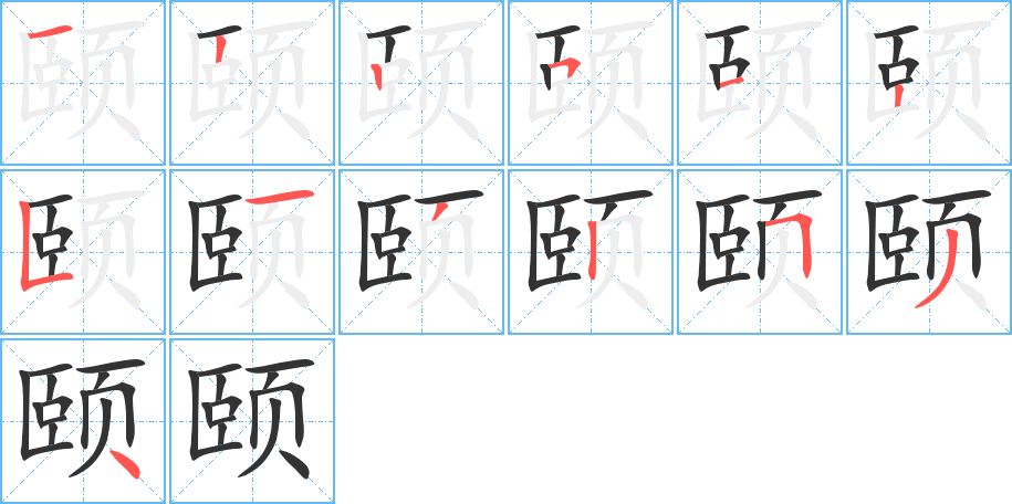 颐的笔顺分步演示图