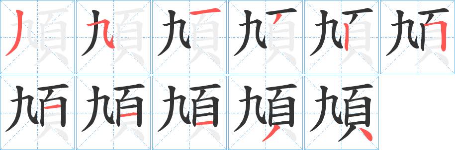 頄的笔顺分步演示图