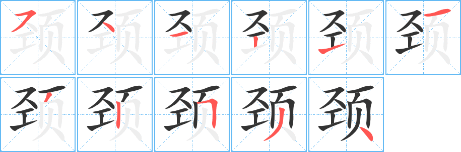 颈的笔顺分步演示图