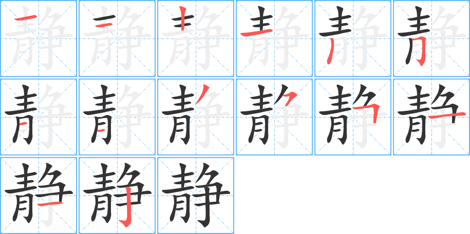 静的笔顺分步演示图