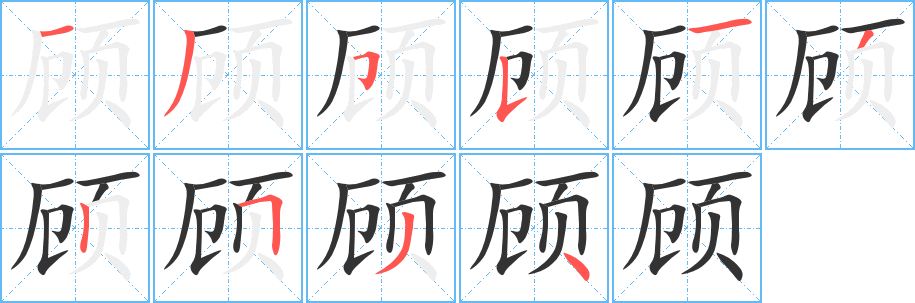 顾的笔顺分步演示图